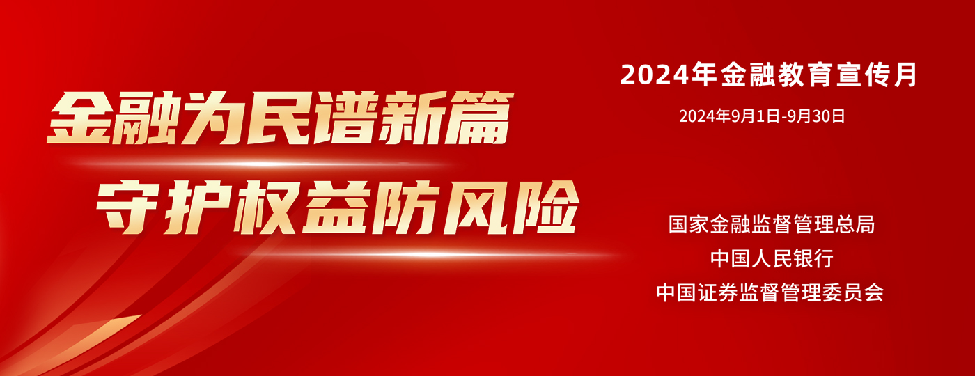 2024年金融宣传月